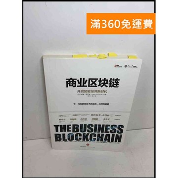 【大衛360免運】【送贈品】商業區塊鏈 #簡體 #8成新【Q-F382】
