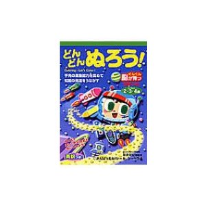 どんどんぬろう 2・3・4歳 篠原 菊紀