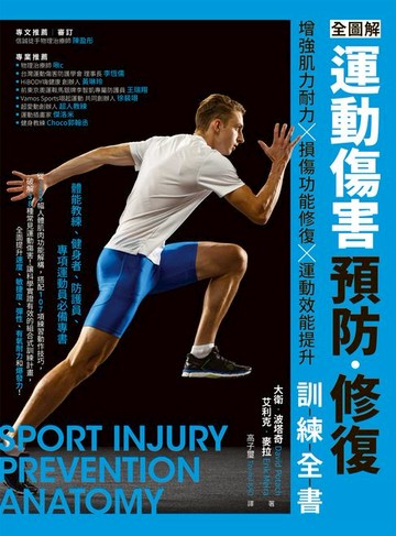 【電子書】全圖解 運動傷害預防•修復訓練全書：增強肌力耐力 ╳ 損傷功能修復 ╳ 運動效能提升:體能教練、健身者、防護員、專項運動員必備專書