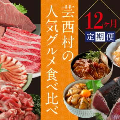 芸西村の人気グルメ食べ比べ定期便（12回コース）12ヶ月 お楽しみ 定期便 カツオのタタキ 鰹 漬け丼 土佐和牛 クラシタロース 国産豚 国産 海鮮 冷凍 お取り寄せグルメ 定期コース 食べ比べ