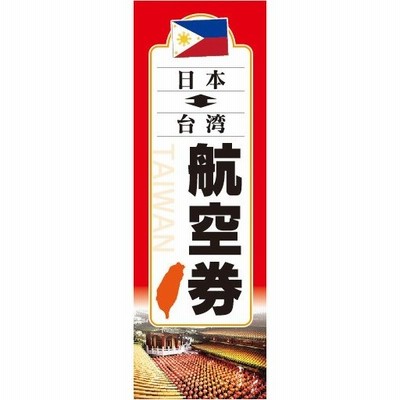 のぼり　のぼり旗　台湾 日本 航空券 こうくうけん TAIWAN