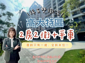 ✨高大特區【冠傑UI】稀有｜２房２衛｜平車✨｜高雄市楠梓區大學三十八街