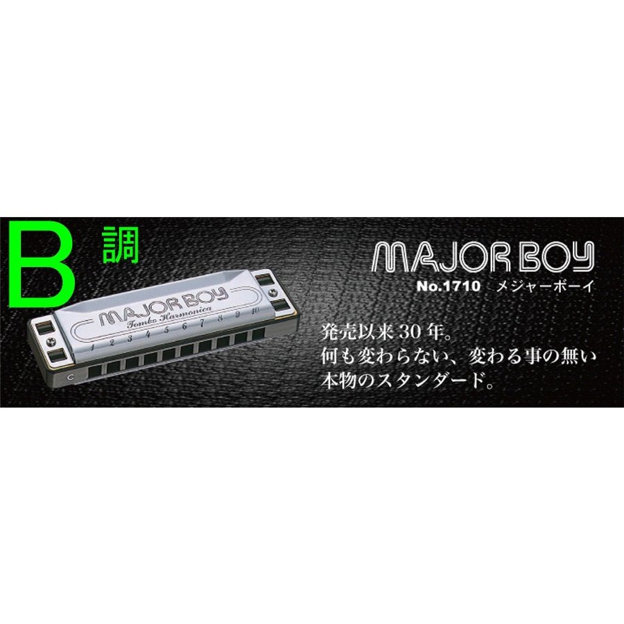 TOMBO No.1710 MAJOR BOY  B調  10穴 ハーモニカ   トンボ メジャーボーイ ブルースハープ