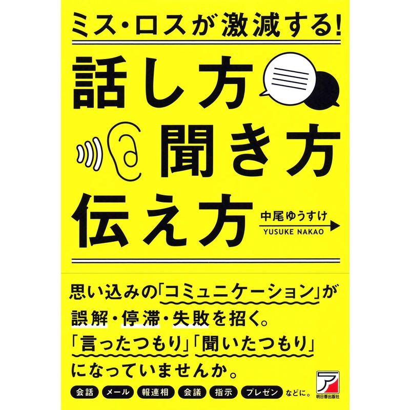 ミス・ロスが激減する 話し方・聞き方・伝え方 (アスカビジネス)