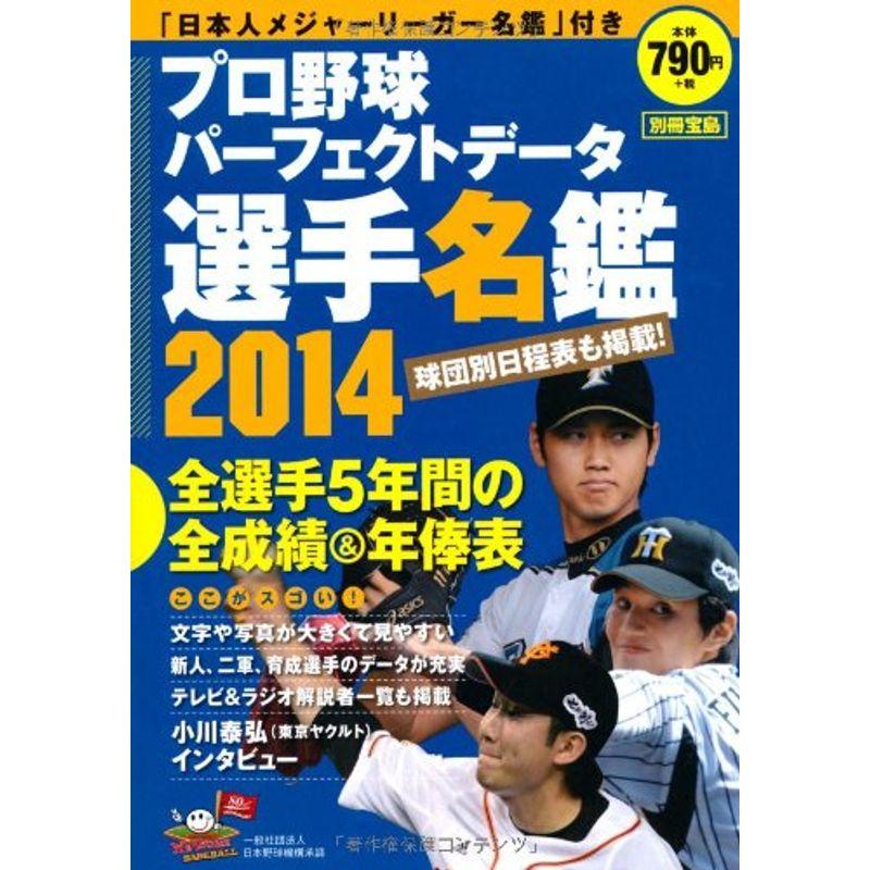 プロ野球パーフェクトデータ選手名鑑2014 (別冊宝島)