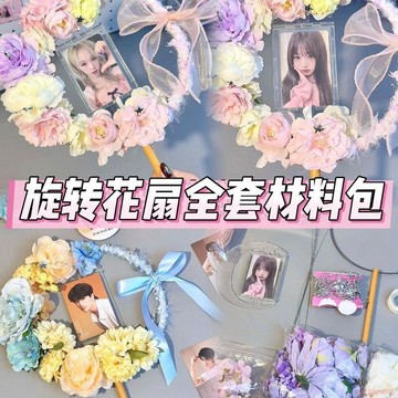 桃園出貨🍂新款可旋轉明星演唱會應援花扇手工diy材料包送閨蜜同擔禮物