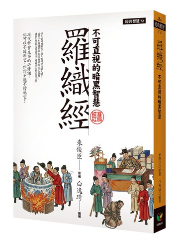 羅織經：不可直視的暗黑智慧