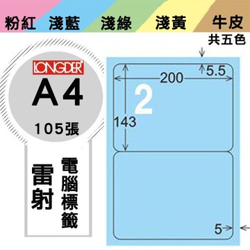 《勁媽媽購物商城》龍德 電腦標籤紙 2格 LD-861-B-A  藍色 1盒/105張  影印 雷射
