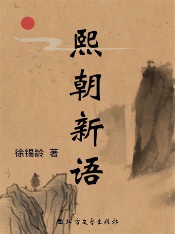 【電子書】熙朝新语