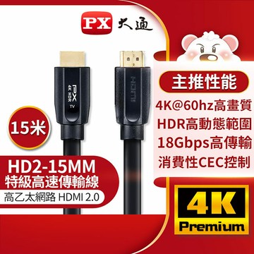 【PX大通】高速乙太網HDMI線15米 HD2-15MM