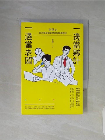 【書寶二手書T7／財經企管_WFP】一邊當夥計，一邊當老闆：老侯的日本電商創業物語與職場雜談_老侯