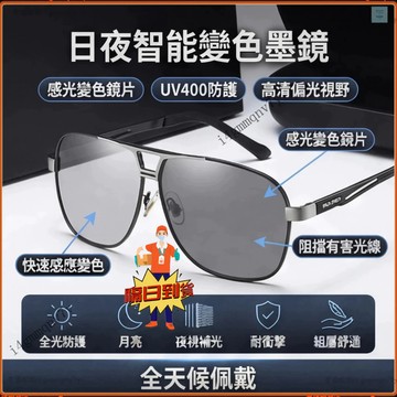 💕現貨隔日達💕日夜兩用變色太陽眼鏡 偏光墨鏡 男士防遠光釣魚看漂墨鏡 開車專用眼鏡 變色眼鏡 防UV400墨鏡 變色墨鏡