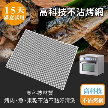 [鍋寶]高科技不沾烤網-22L氣炸烤箱專用