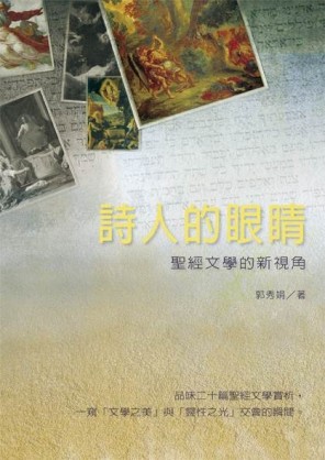 詩人的眼睛：聖經文學的新視角[二手書_良好]