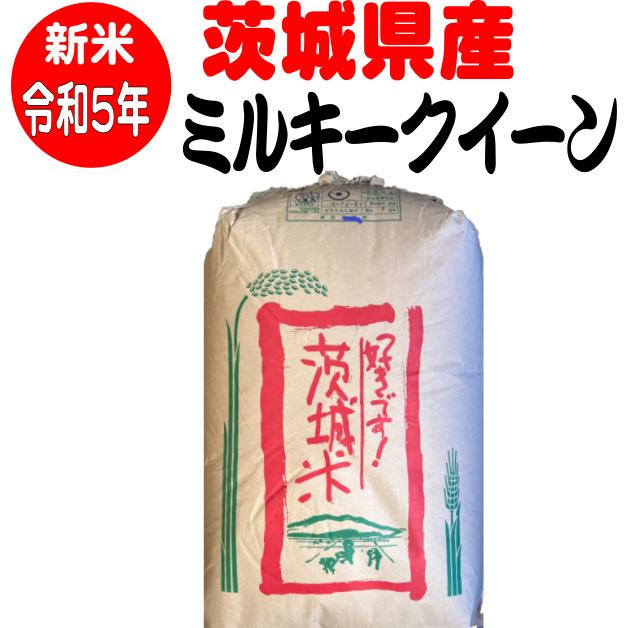 令和5年産新米　玄米30kg　送料無料　茨城ミルキークイーン