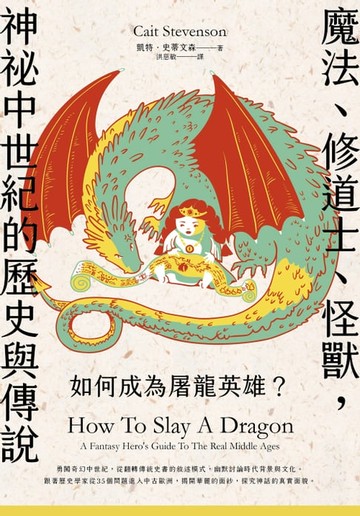 【電子書】如何成為屠龍英雄？魔法、修道士、怪獸，神祕中世紀的歷史與傳說