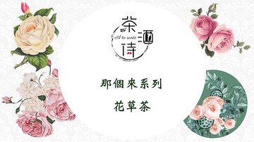 那個來系列  花草茶