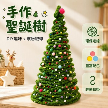 🐰歡喜兔🐰 綠色超粗毛線 DIY 手工材料包 角落聖誕樹裝飾 含小裝飾球 居家節慶擺設 40CM 90CM 尺寸可選