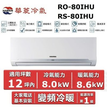 HAWRIN 華菱12坪內《冷暖型-精緻系列》變頻分離式空調 RO-80IHU/RS-80IHU