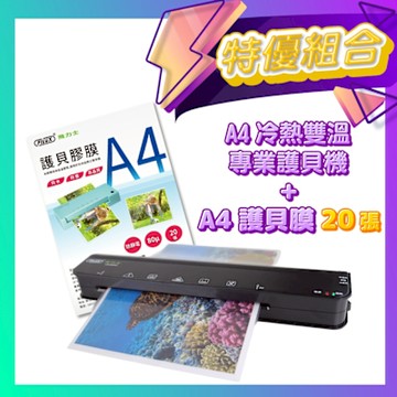 【護貝機+膜超值組】飛力士A4冷熱雙溫專業護貝機 LM-960HC + 20張高清明亮A4護貝膠膜