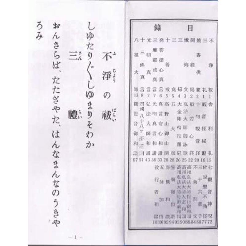 真言宗のおつとめ本 真言宗のお経本 経典 毎日のお勤めに