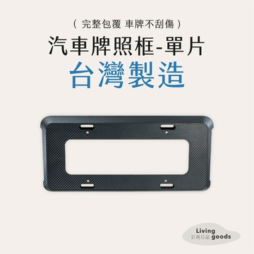 ﹝日用日品﹞汽車牌照框-單片｜𝙈𝙄𝙏台灣製｜碳纖維紋 車牌框 汽車牌框 牌照框 車牌框7碼 汽車牌框 G-SPEED