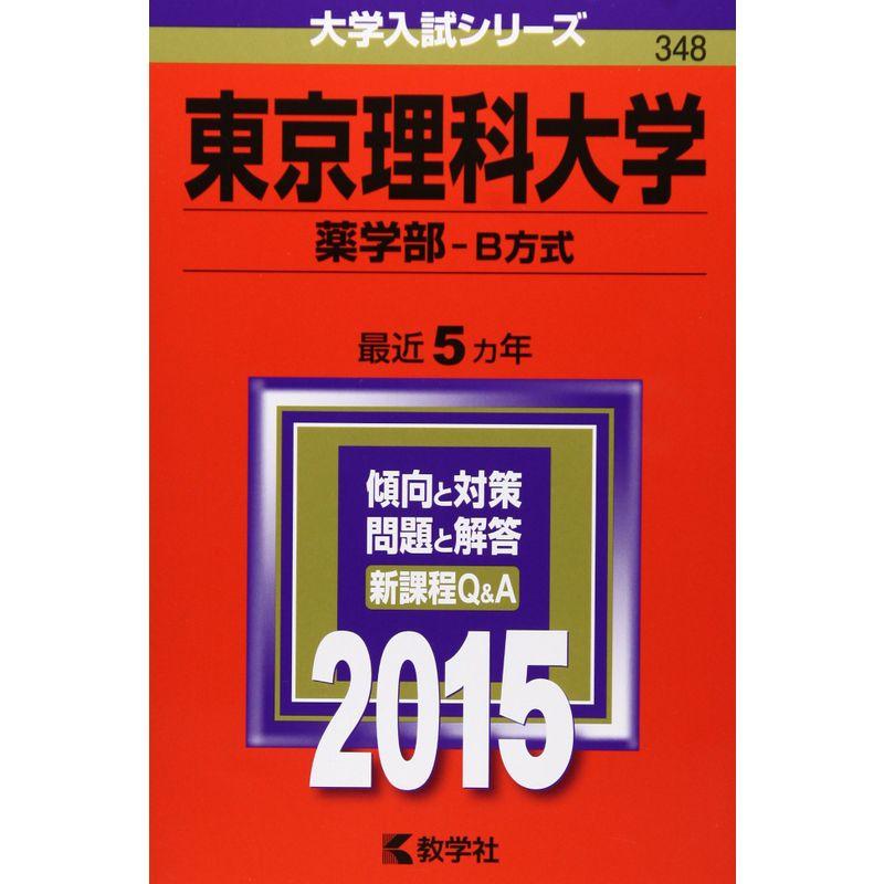 東京理科大学(薬学部-B方式) (2015年版大学入試シリーズ)