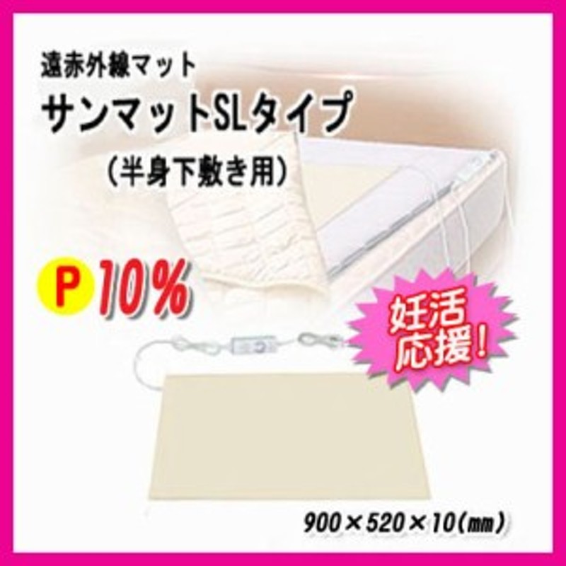 温熱治療器】サンマットSLタイプ/遠赤外線マット/下敷き型 半身タイプ ...