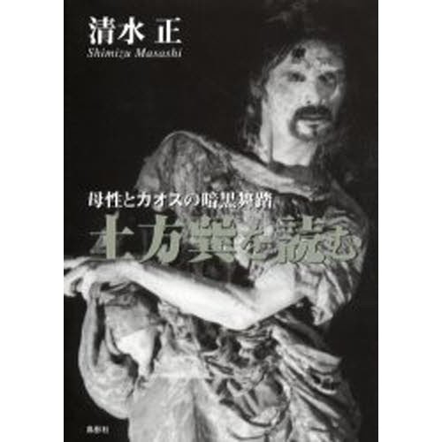 土方巽を読む 母性とカオスの暗黒舞踏 | LINEショッピング