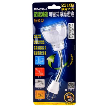 【節能燈具】23LED紅外線人體感應燈(彎管插頭白光)