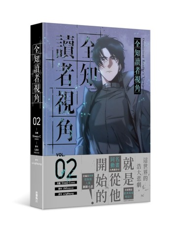 全知讀者視角（2）漫畫【二手書_良好】TAAZE讀冊生活