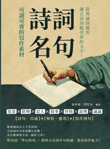 【電子書】詩詞名句，可讀可背的寫作素材：寫景×狀物×記人×敘事×抒情×說理×議論，從背誦到運用，讓古詩詞點亮你的文字！