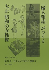 婦人雑誌 がつくる大正・昭和の女性像 第2巻