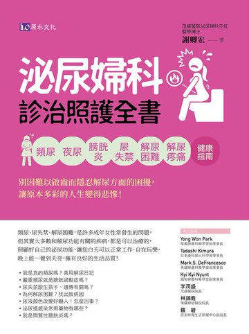 【電子書】泌尿婦科診治照護全書