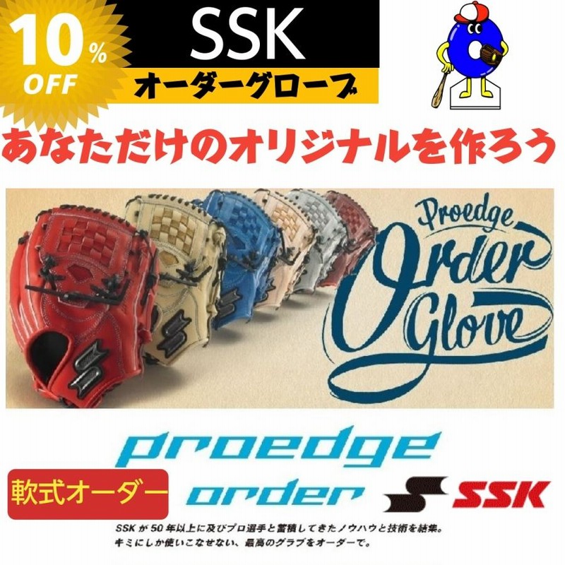 受注生産】SSK 軟式オーダーグローブ ミット プロエッジ オーダー