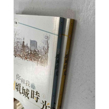 【雷根360免運】【送贈品】你和我的傾城時光 上下合售 #九成新【P-C1797】