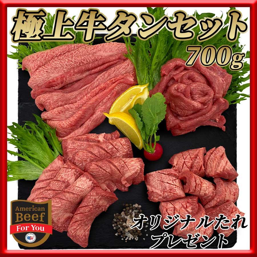 お歳暮 御歳暮 牛肉 牛タン 肉 焼肉 牛タン 焼肉 バーベキュー セット タン元 タン中  700g アメリカ プレゼント ギフト 贈り物