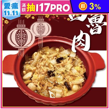 【官記】宜蘭西魯肉1200g 台灣國宴名菜 加熱即食