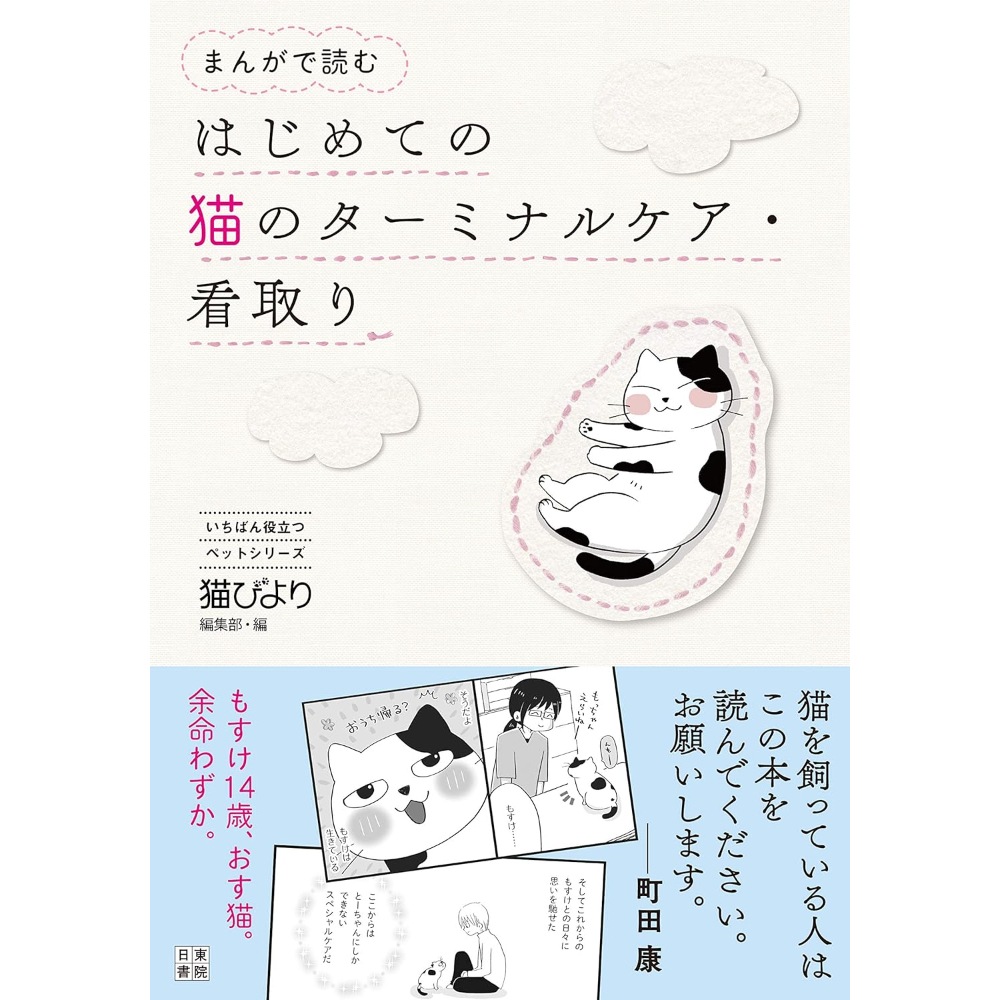 BOOK］まんがで読む はじめての猫のターミナルケア看取り (いちばん役立つペットシリーズ) 猫びより編集部 粟田佳織 古山範子(監修) 西村知美(監修)  ななおん(イラスト) 1その他【10