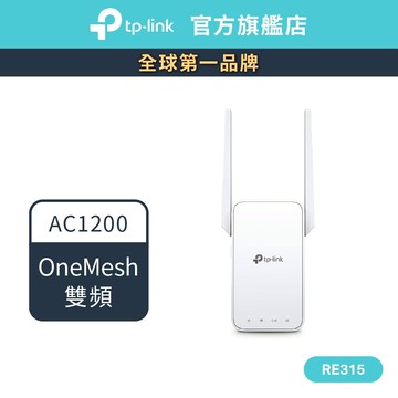 TP-Link RE315 AC1200 雙頻 wifi放大器 強波器 訊號延伸器 無線網路延伸器 訊號強波器
