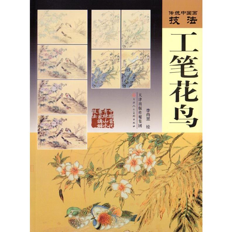 工筆花鳥　伝統中国画技法　中国絵画 工#31508;花#40479;　#20256;#32479;中国画技法