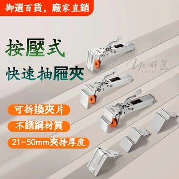 精品🔥Imbot按壓式快速抽屜夾 抽屜固定器  抽屜固定夾 可調節伸縮木工專用安裝面板輔助固定夾子 不銹鋼