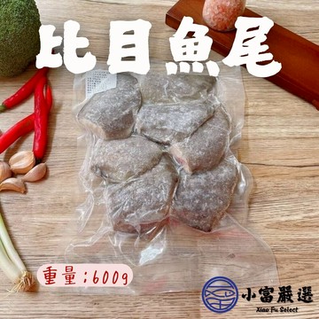 【小富嚴選】大比目魚尾 大比目魚塊 比目魚肉 (600g/包)(包冰40%) 家常菜