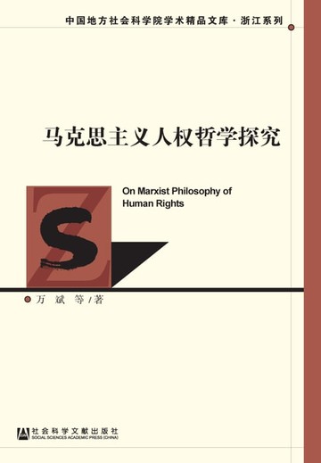 【電子書】马克思主义人权哲学探究
