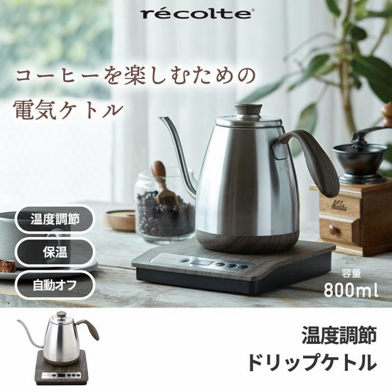 recolte 温度調節 ドリップケトル 0.8L 電気 ケトル ハンド