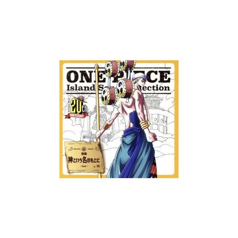 ｏｎｅ ｐｉｅｃｅ ｉｓｌａｎｄ ｓｏｎｇ ｃｏｌｌｅｃｔｉｏｎ 空島 神という名のもとに エネル 森川智之 通販 Lineポイント最大get Lineショッピング