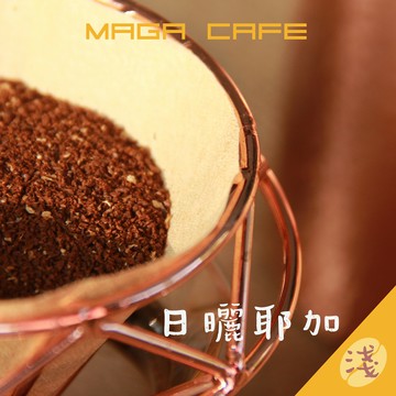 【曼珈咖啡】衣索比亞日曬 G1 淺烘焙 新鮮濾掛/耳掛精品咖啡(每盒10入)