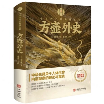 方壺外史(精)/中華內丹學典籍叢書丨天龍圖書簡體字專賣店丨9787516925164 (tl2421)