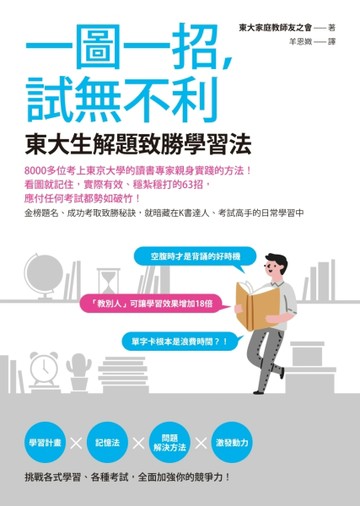 一圖一招，試無不利：東大生解題致勝學習法[二手書_良好]