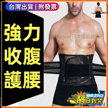 【附發票 隔日到貨】男士 肚子收腹帶 束腰帶 塑身衣 大肚子剋星 束腰塑型 薄款護腰帶 透氣不悶 四季通用 瘦腰瘦肚子